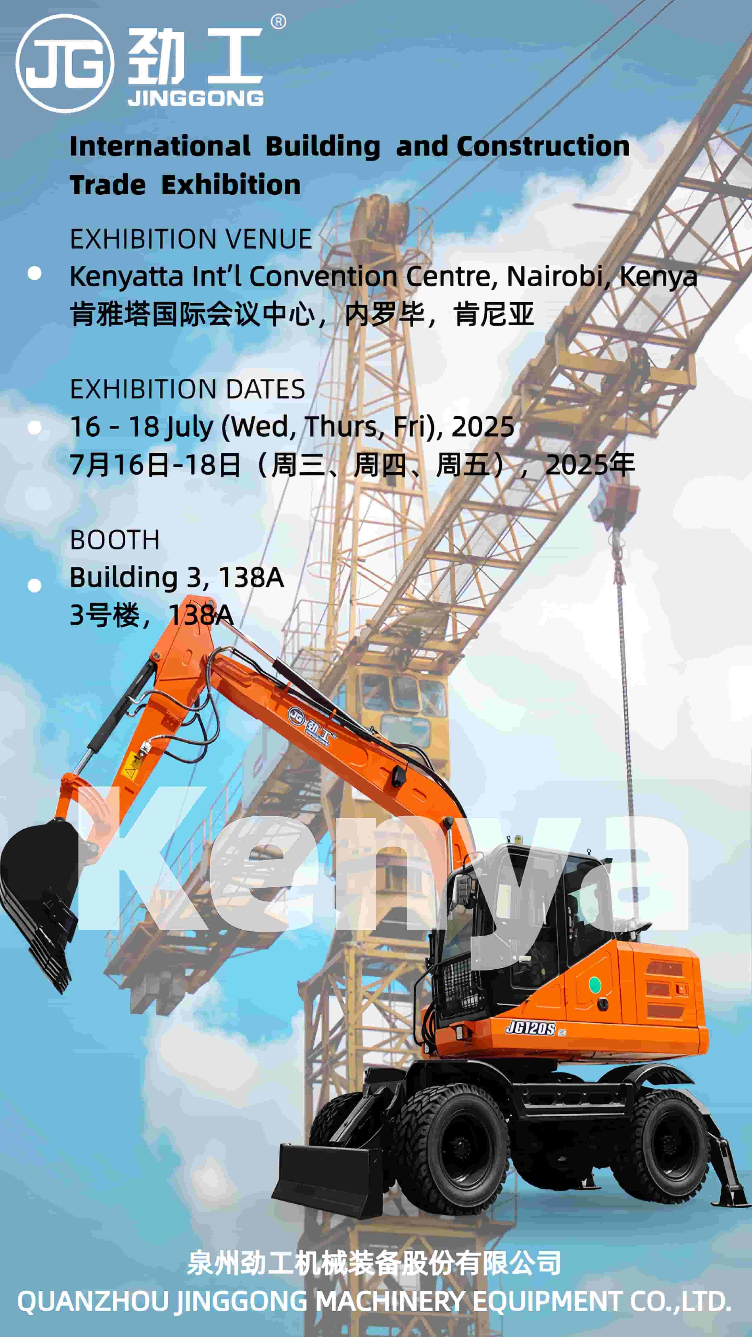 Les excavatrices Jingong sont sur le point de faire leur apparition à l'African Construction Expo 2025